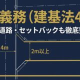 接道義務（建基法43条）を完全解説｜2項道路・セットバックも徹底整理