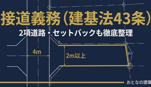 接道義務（建基法43条）を完全解説｜2項道路・セットバックも徹底整理