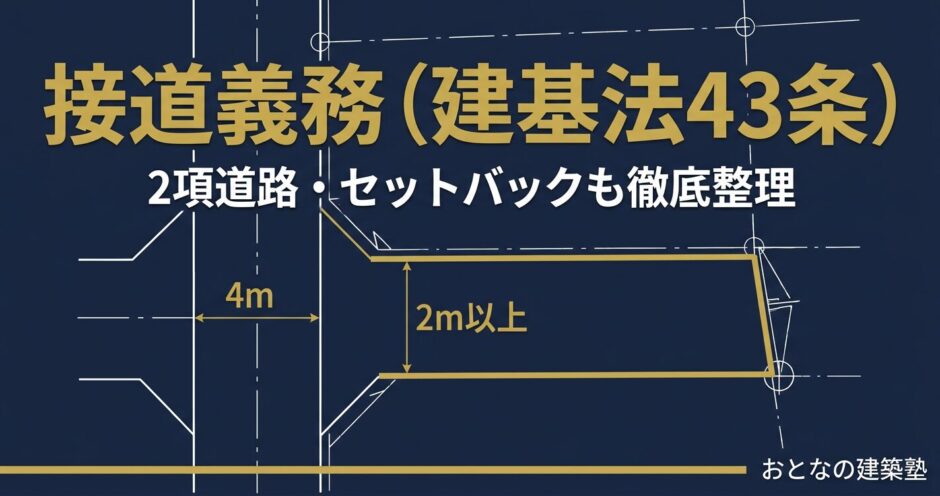 接道義務（建基法43条）を完全解説｜2項道路・セットバックも徹底整理