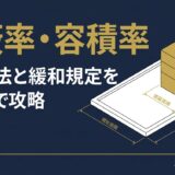 建蔽率・容積率の計算方法｜緩和規定も含めて一覧整理【一級建築士試験対策】