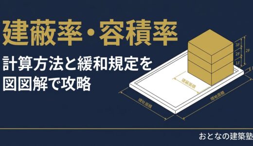 建蔽率・容積率の計算方法｜緩和規定も含めて一覧整理【一級建築士試験対策】