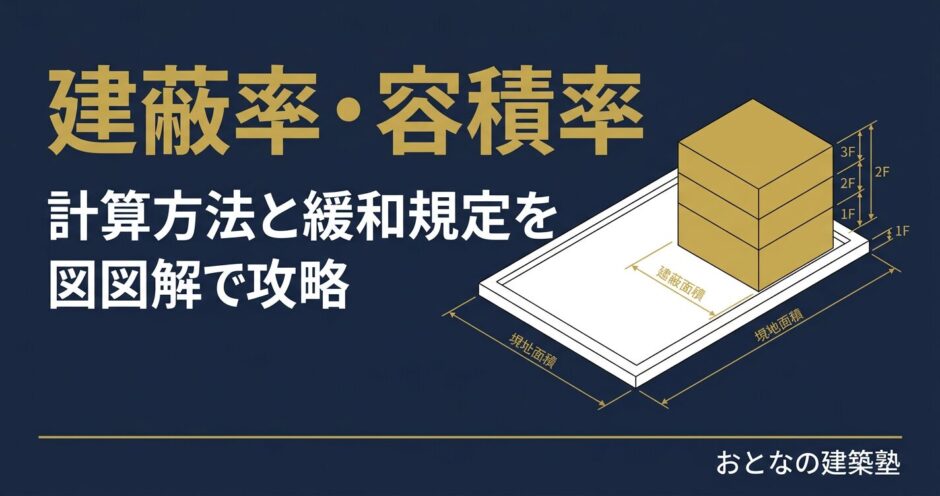 建蔽率・容積率の計算方法｜緩和規定も含めて一覧整理【一級建築士試験対策】