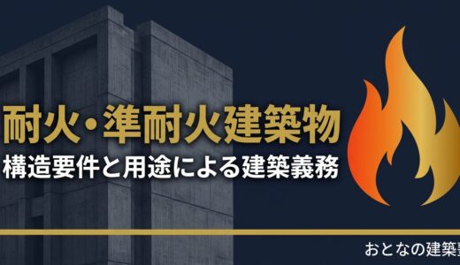 耐火建築物・準耐火建築物の違いと用途による建築義務｜一級建築士試験対策