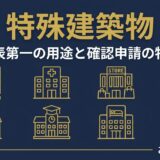 特殊建築物の定義と確認申請の特例｜一級建築士試験で狙われる別表第一を完全整理