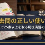 過去問の使い方｜法規で25点以上を取る反復演習のコツ【一級建築士試験】