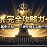 一級建築士試験 法規の完全攻略ガイド|勉強法・頻出テーマ・条文リスト総まとめ