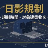 日影規制の基本をわかりやすく解説｜測定面・時間・対象建築物を一覧整理【一級建築士試験】
