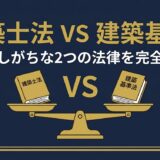 建築士法と建築基準法の違い｜試験でよく混同する2つの法律を完全整理