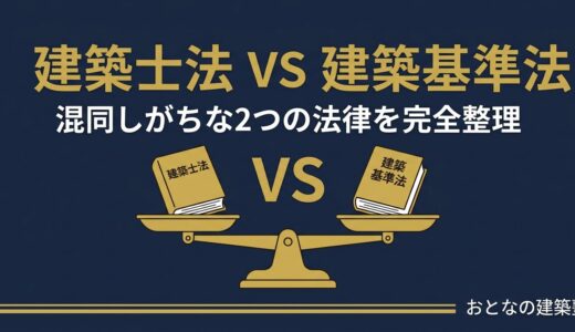 建築士法と建築基準法の違い｜試験でよく混同する2つの法律を完全整理