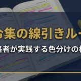 法令集の線引きルール｜合格者が使う正しい3つの方法