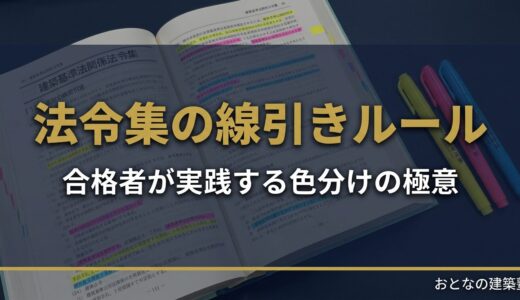 法令集の線引きルール｜合格者が使う正しい3つの方法