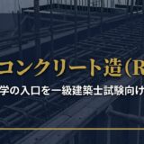 鉄筋コンクリート造（RC造）の基礎知識｜構造力学の入口を一級建築士試験向けに解説