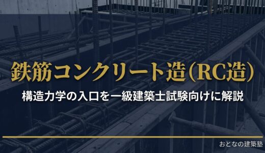 鉄筋コンクリート造（RC造）の基礎知識｜構造力学の入口を一級建築士試験向けに解説