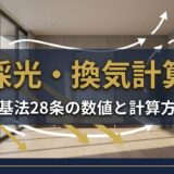 居室の採光・換気計算を完全解説|建基法28条の数値と計算方法【一級建築士試験】