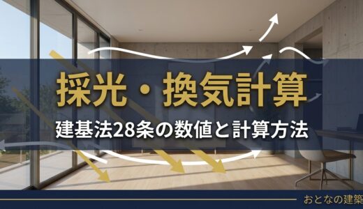 居室の採光・換気計算を完全解説｜建基法28条の数値と計算方法【一級建築士試験】