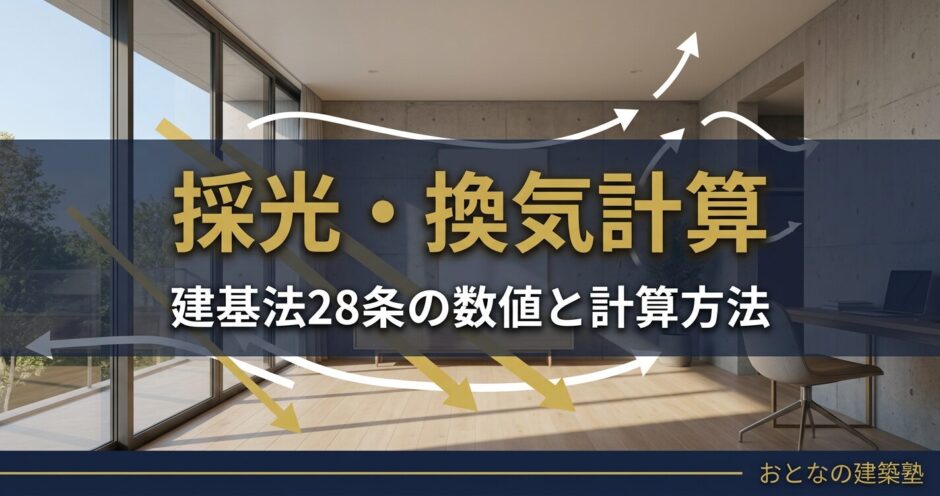 居室の採光・換気計算を完全解説｜建基法28条の数値と計算方法【一級建築士試験】