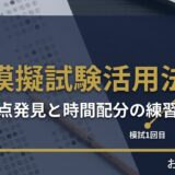 一級建築士試験 法規の模擬試験活用法|弱点発見と時間配分の練習法