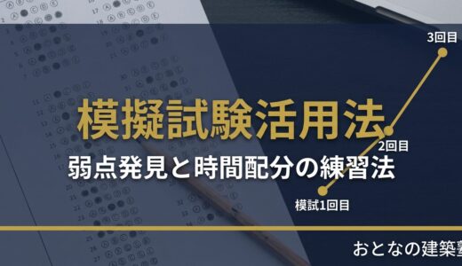 一級建築士試験 法規の模擬試験活用法｜弱点発見と時間配分の練習法