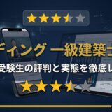 スタディング 一級建築士講座レビュー｜社会人受験生の評判と実態を徹底解説