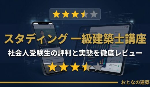 スタディング 一級建築士講座レビュー｜社会人受験生の評判と実態を徹底解説