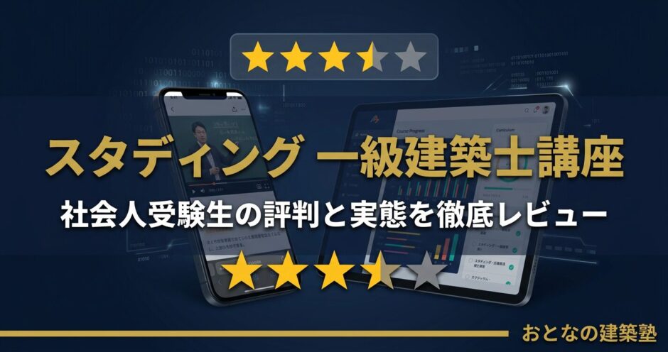 スタディング 一級建築士講座レビュー｜社会人受験生の評判と実態を徹底解説