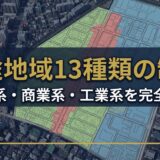 用途地域13種類の制限を完全整理｜法規で点を落とさない一覧表