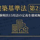建築基準法第2条の定義を完全攻略｜試験頻出15用語を徹底解説