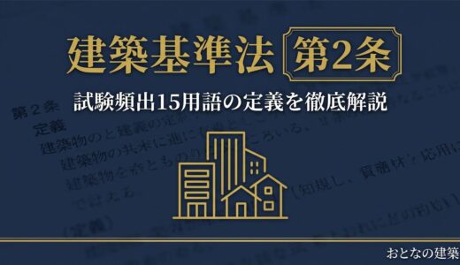 建築基準法第2条の定義を完全攻略｜試験頻出15用語を徹底解説