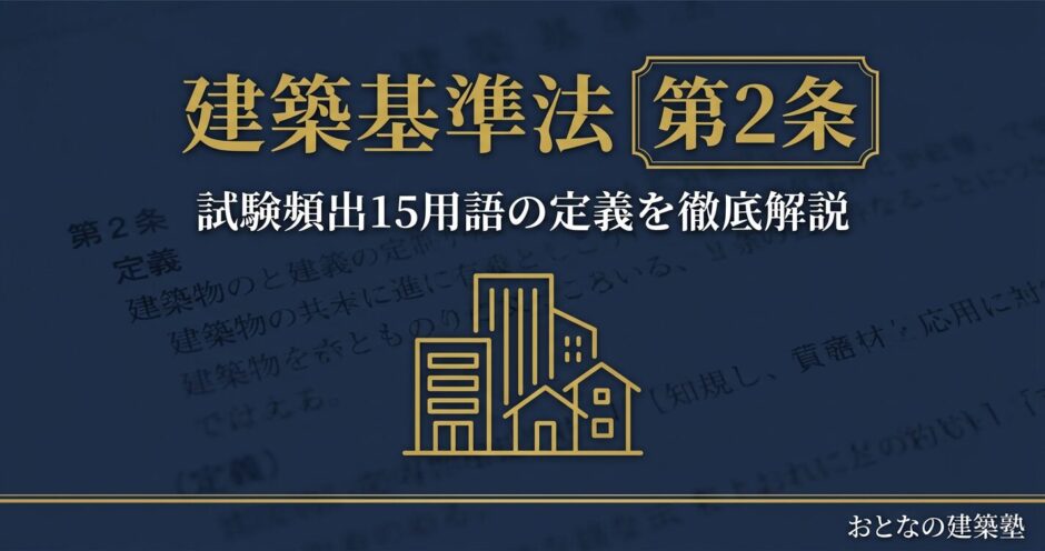 建築基準法第2条の定義を完全攻略｜試験頻出15用語を徹底解説