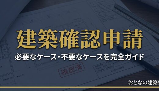 建築確認申請が必要なケース・不要なケース完全ガイド｜一級建築士試験の法規対策