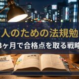 一級建築士 法規の勉強法｜社会人が3ヶ月で合格点を取る戦略