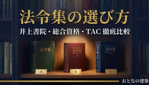 法令集の選び方｜井上書院・総合資格・TAC どれがおすすめ？