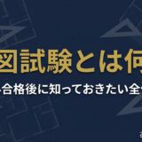 製図試験とは何か アイキャッチ