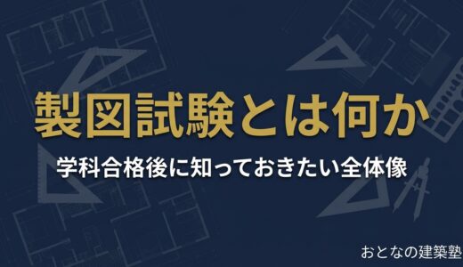 一級建築士 製図試験とは何か｜学科合格後に知っておきたい概要と対策の全体像