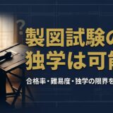 製図試験の独学は可能か アイキャッチ