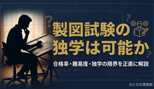 一級建築士 製図試験の独学は可能か｜合格率・難易度・独学の限界を正直に解説