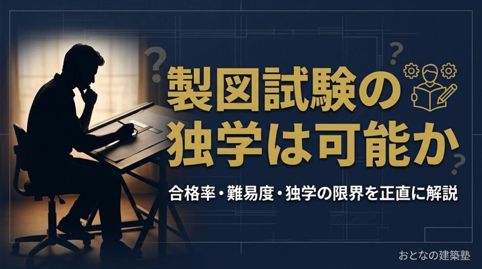 製図試験の独学は可能か アイキャッチ