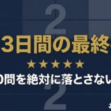 法規30問を絶対に落とさない｜本番直前3日間でやる最終確認5項目 アイキャッチ