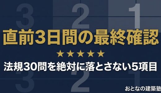 法規30問を絶対に落とさない｜本番直前3日間でやる最終確認5項目
