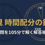一級建築士 法規 時間配分の鉄則｜30問を105分で解くための解答順序 アイキャッチ