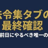 法令集タブ・インデックスの最終確認リスト｜試験前日にやるべき唯一の作業 アイキャッチ