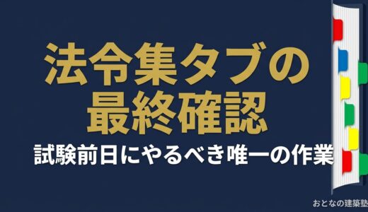法令集タブ・インデックスの最終確認リスト｜試験前日にやるべき唯一の作業