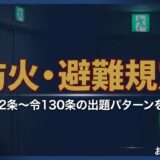 防火・避難規定の総まとめ アイキャッチ