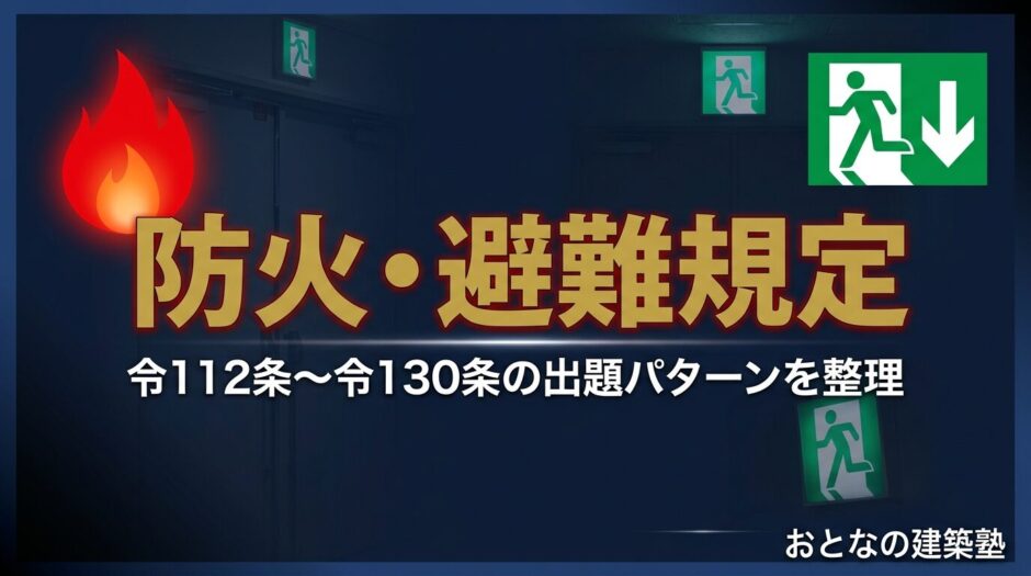 防火・避難規定の総まとめ アイキャッチ