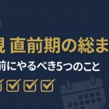 法規直前期の総まとめ アイキャッチ