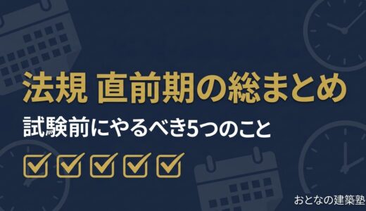 一級建築士 法規 直前期の総まとめ｜試験前にやるべき5つのこと