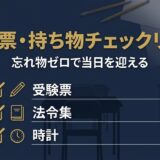 受験票・持ち物チェックリスト アイキャッチ