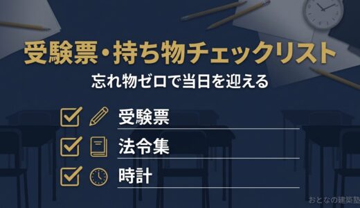一級建築士試験の受験票・持ち物チェックリスト｜忘れ物ゼロで当日を迎える