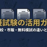 模擬試験の活用ガイド アイキャッチ