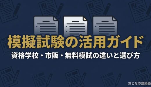 建築士試験 模擬試験の活用完全ガイド｜資格学校・市販・無料模試の違いと選び方